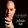 Wein Rayeh Wein - Ilham Al Madfai