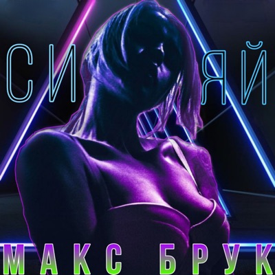 Сияй - Single