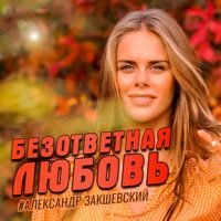 Безответная любовь - Single - Aleksandr Zakshevskiy