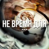 Не Время Для - Single