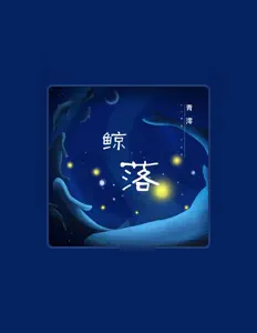 Ouve 青澪, vê vídeos de música, lê a biografia, vê as datas da digressão e muito mais!