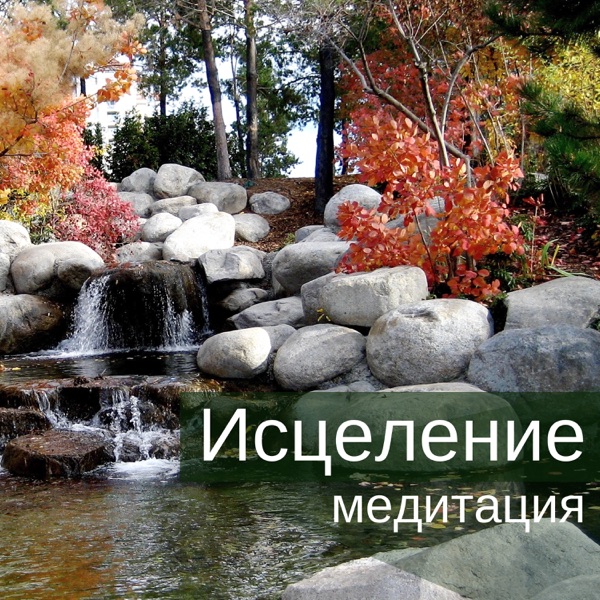 Исцеление медитация - снятие депрессии, избавление от тревоги