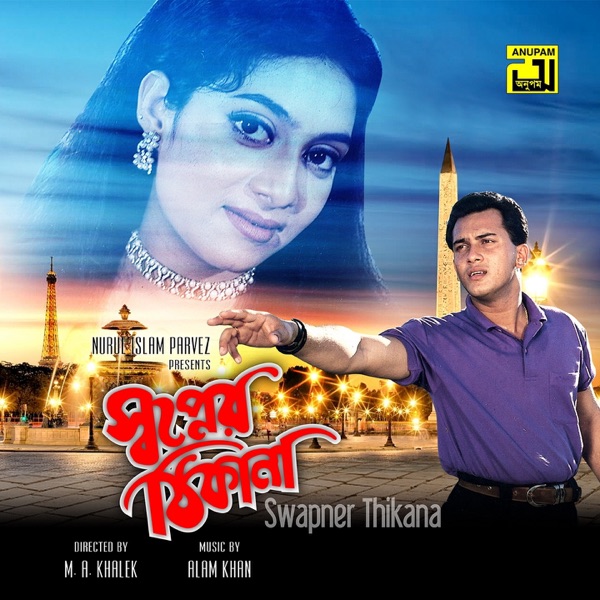 Swapner Thikana (Original Motion Picture Soundtrack) - EP