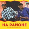 На районе (feat. Неизвестность) - Single