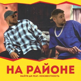 На районе (feat. Неизвестность) Майти Ди