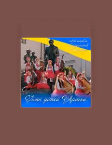 聆聽 Ансамбль бандуристів Дивоцвіт、觀看音樂影片、閱讀小傳、查看巡演日期等！
