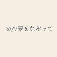 Ano Yume wo Nazotte  [Cover] - Single