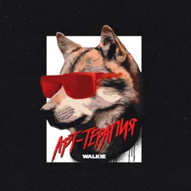 Арт-терапия Walkie