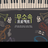 소풍 song art