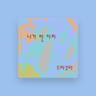 Listen to 드라큐라, watch music videos, read bio, see tour dates & more!