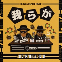 我らが (feat. U-DOU) - Single - JUICY MAN