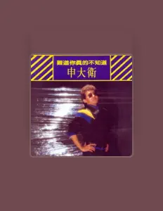 Hör dir Shen Ta Wei an, schau dir Musikvideos an, lies die Biografie, finde Tourdaten und mehr!