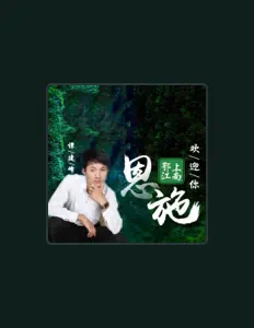 Ascolta 谭建峰, guarda video musicali, leggi la biografia, vedi le date del tour & altro!