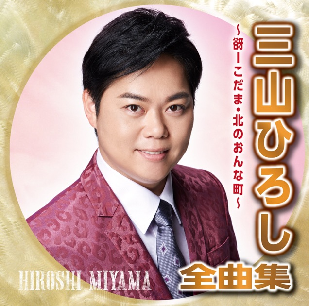 三山ひろし　DVD まとめ　冊子無し Amazon.co.jp: 三山ひろし シングル・コレクション DVD音多