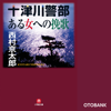 十津川警部「ある女への挽歌」 - 西村京太郎