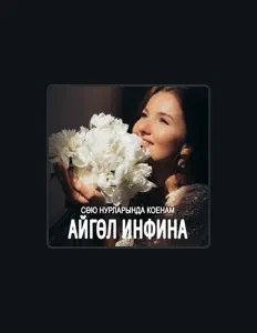 收听 Айгуль Инфина、观看音乐视频、阅读小传、查看巡演日期等 ！
