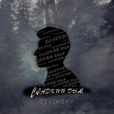 Сладкий дым - Single