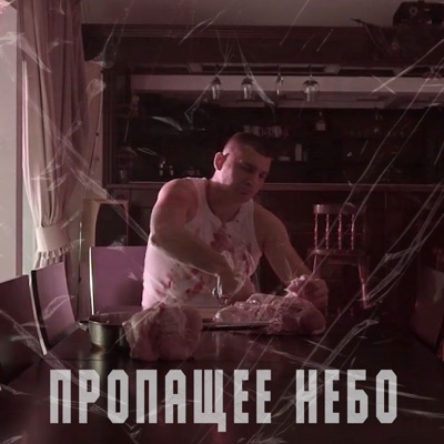Пропащее небо (feat. SANYATANK & Not like u) - Single
