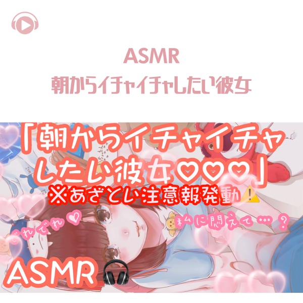 Asmr - Asakaraichaichashitaikanojo2 Azatoityuuihouhatsudou Kuregurewatashinitaete? (feat. Chottan)
