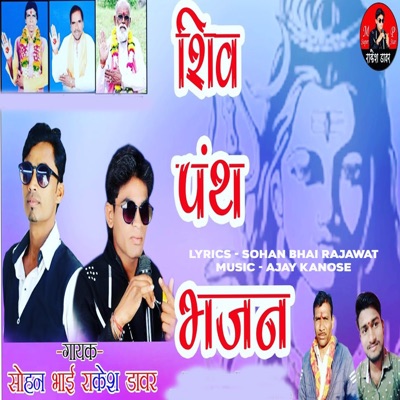Shiv Panth Bhajan - EP