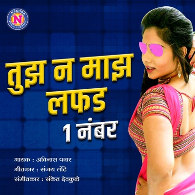 Tujha Ni Majha Lafda Ek Number - Single