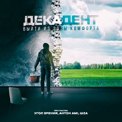 Выйти из зоны комфорта - EP