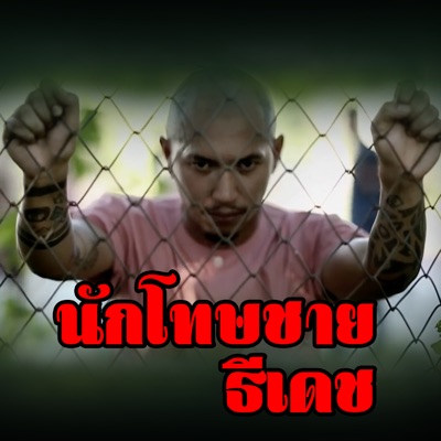 ธีเดช ทองอภิชาติ - นักโทษชาย