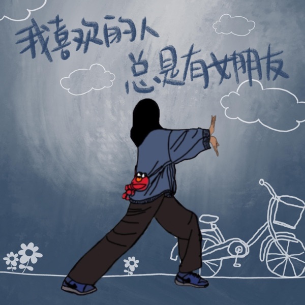 我喜欢的人总有女朋友 - Single