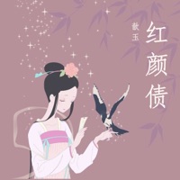 红颜债 - Single - 歆玉