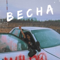 Весна - Single - IVANITSKAYA