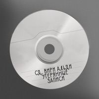 Утерянные записи - Single - SD & Вири Альди
