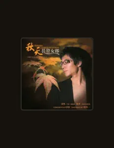 Dengarkan 秋天, tonton video musik, baca bio, lihat tanggal tur & lainnya!