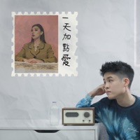 一天加點愛 (feat. Karencici) - Single - Gentle Bones