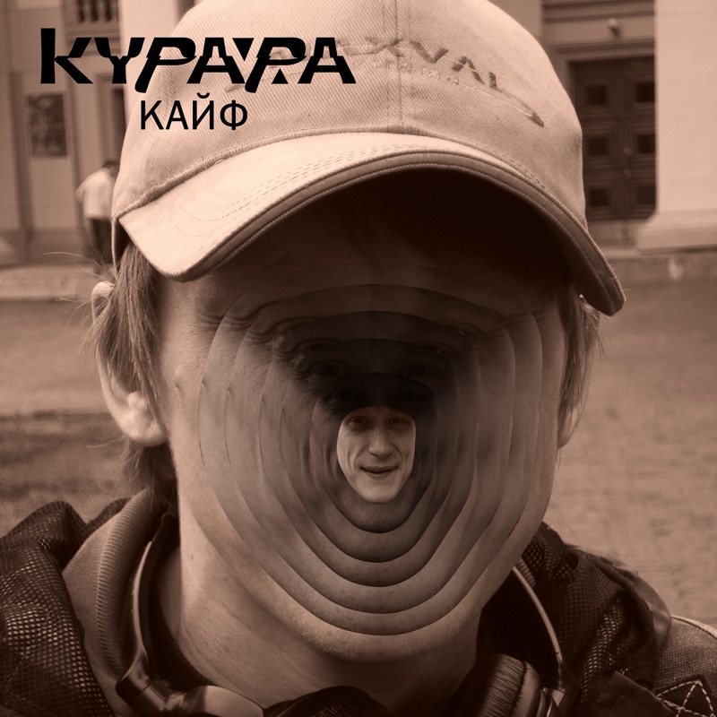 Кайф - Single