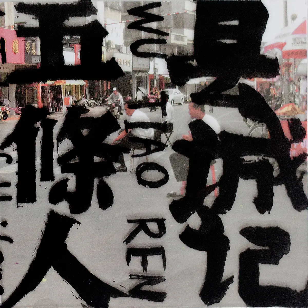 五条人 - 县城记 (2009) [iTunes Plus AAC M4A]-新房子