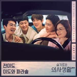 HOSPITAL PLAYLIST Season 2, Pt. 12 (Original Television Soundtrack) - EP