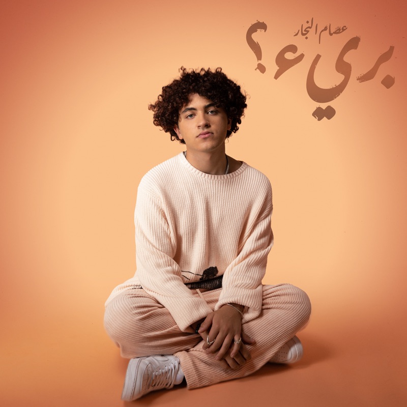 Hadal Ahbek by Issam Alnajjar album cover
