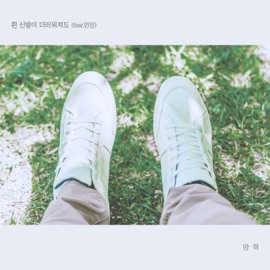 When We Love (feat. Minjin) Yang Hyeok