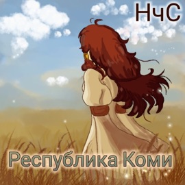Республика Коми НчС