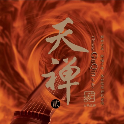 天禅 (feat. 董淼, 侯长青, 李鹏 & 刘蔓) [古琴-贰]