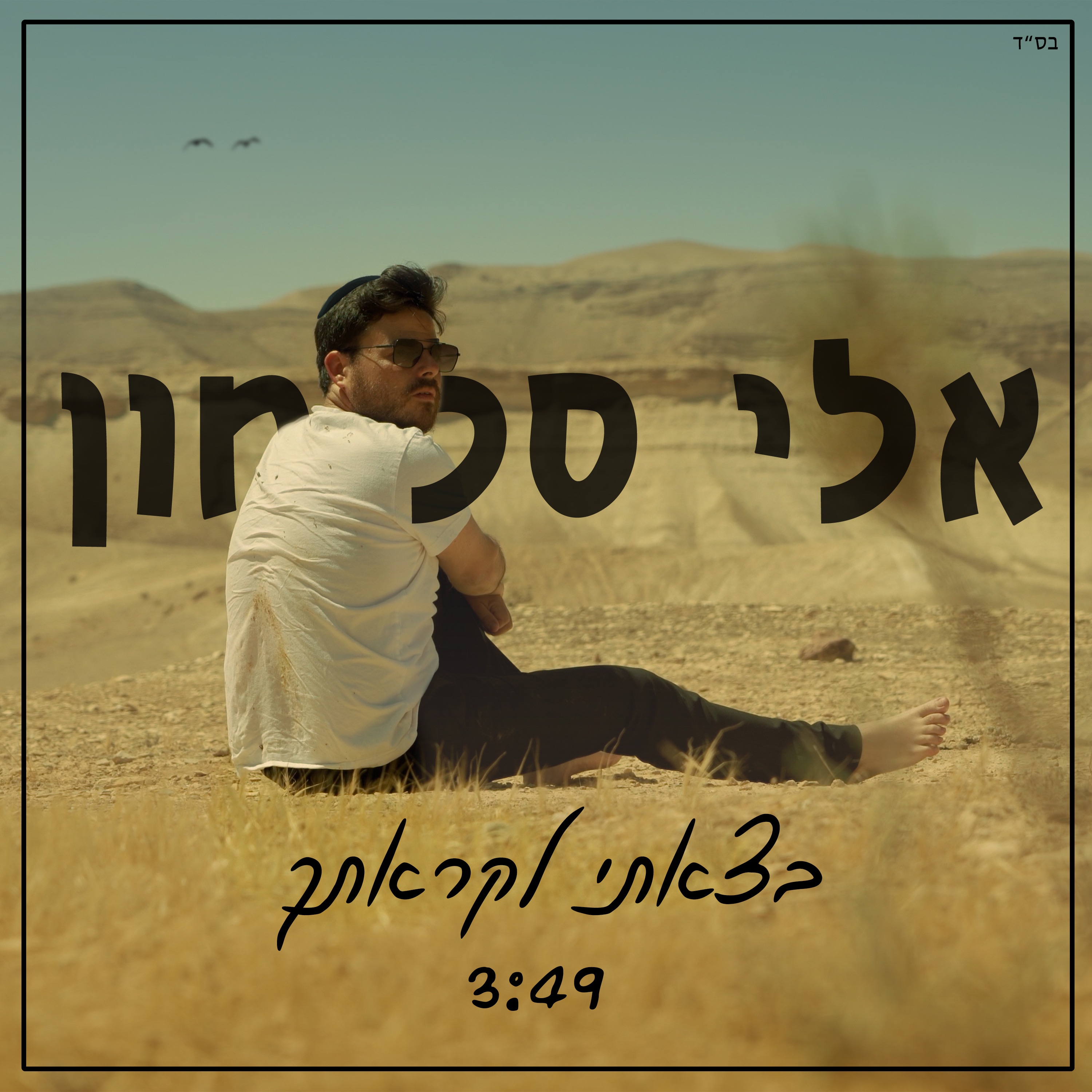 בצאתי לקראתך - Single