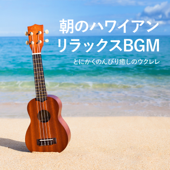 朝のハワイアンリラックスBGM 〜とにかくのんびり癒しのウクレレ〜