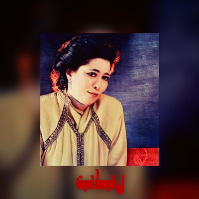 Rabab - Ftht Ayny