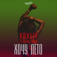 Хочу лето - Single - KhaliF & Slovalava