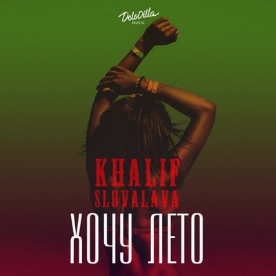 Хочу лето - Single