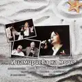 И ЗАМИРИСВА НА МОРЕ