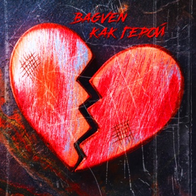 Как герой - Single