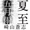 五月雨