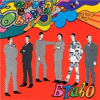 Bravo - Однажды