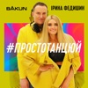 Iryna Fedyshyn - Просто танцюй
